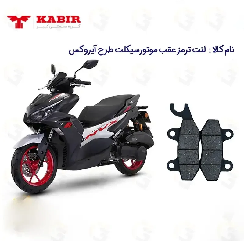 لنت دیسکی ترمز عقب موتورسیکلت مدل KABIR155 مناسب برای طرح آیروکس کبیر