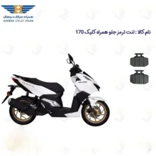لنت ترمز جلو موتورسیکلت مدل 170 HAMRAH CLICK مناسب برای همراه کلیک طرح واریو