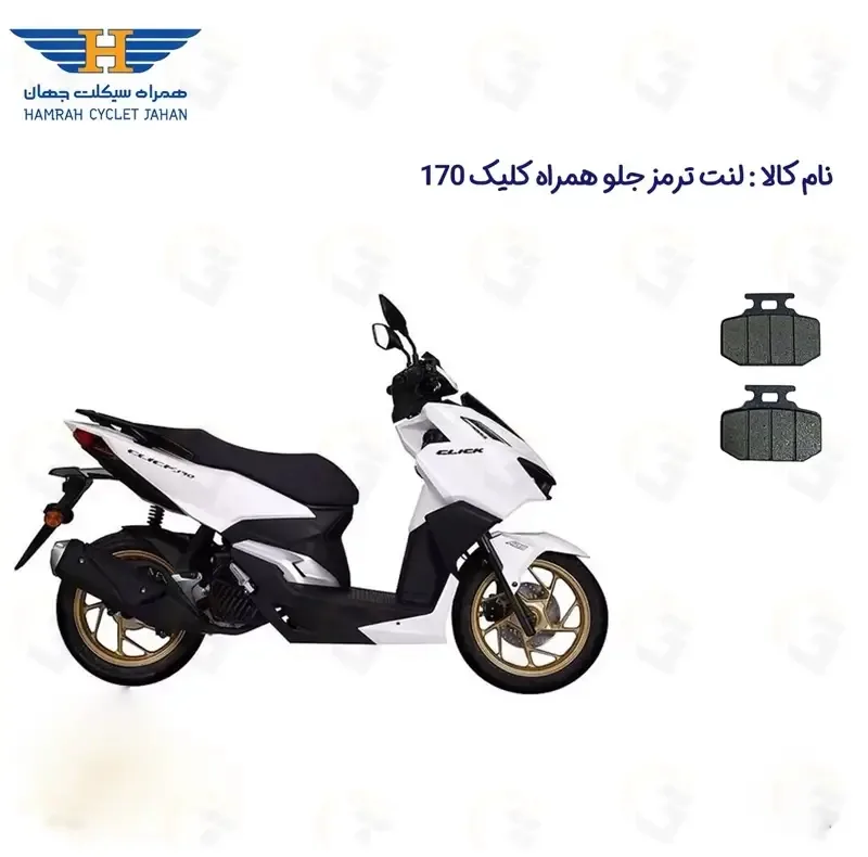 لنت ترمز جلو موتورسیکلت مدل 170 HAMRAH CLICK مناسب برای همراه کلیک طرح واریو