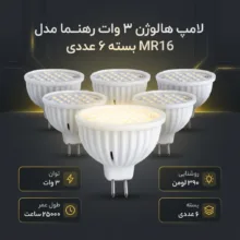 لامپ هالوژن 3 وات رهنما مدل  MR16 پایه سوزنی بسته 6 عددی