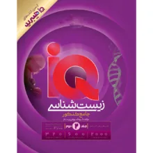 کتاب IQ زیست شناسی جامع کنکور اثر محمد عیسایی و اسفندیار طاهری انتشارات بین المللی گاج جلد 2