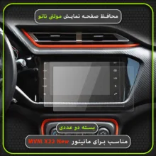 محافظ صفحه نمایش خودرو مولتی نانو مدل X-S2N مناسب برای ام وی ام X22 New بسته دو عددی