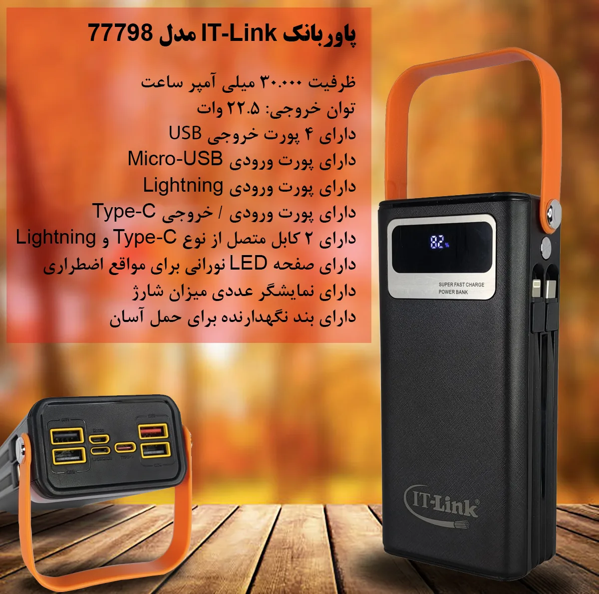 پاوربانک 22.5 وات آی تی لینک مدل 77798 ظرفیت 30000 میلیآمپرساعت