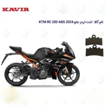 لنت دیسکی ترمز جلو موتورسیکلت کد 1179 مناسب برای 200 KTM RC 200 2024 ABS
