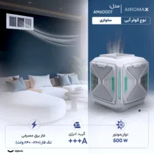 کولر آبی سلولزی 6000 ایرومکس مدل AM6000T