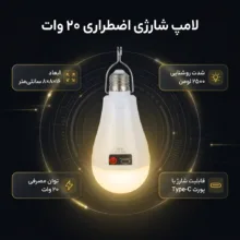 لامپ شارژی 20 وات مدل Emergency پایه E27
