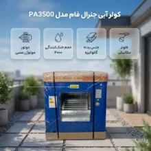 کولر آبی 4000 جنرال فام مدل PA3500 موتوژن