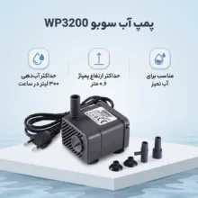 پمپ آب سوبو مدل wp3200