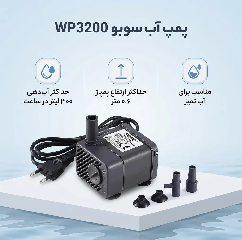پمپ آب سوبو مدل wp3200