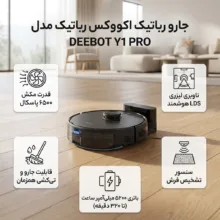 جارو رباتیک اکووکس رباتیک مدل DEEBOT Y1 PRO