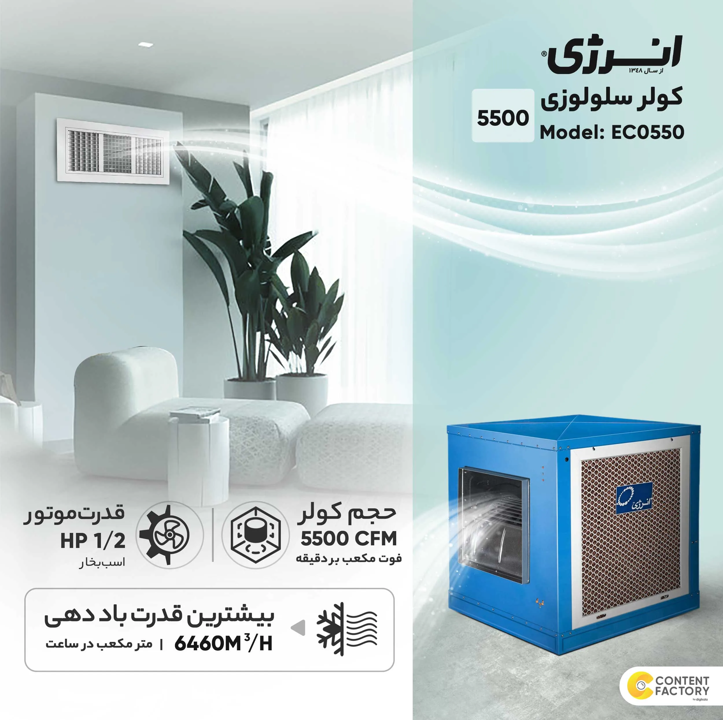 کولر سلولزی 5500 انرژی مدل EC0550