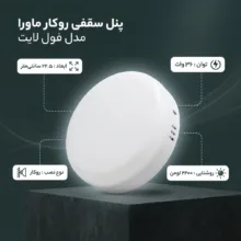 پنل سقفی 36 وات ماورا مدل فول لایت کد روکار طرح گرد