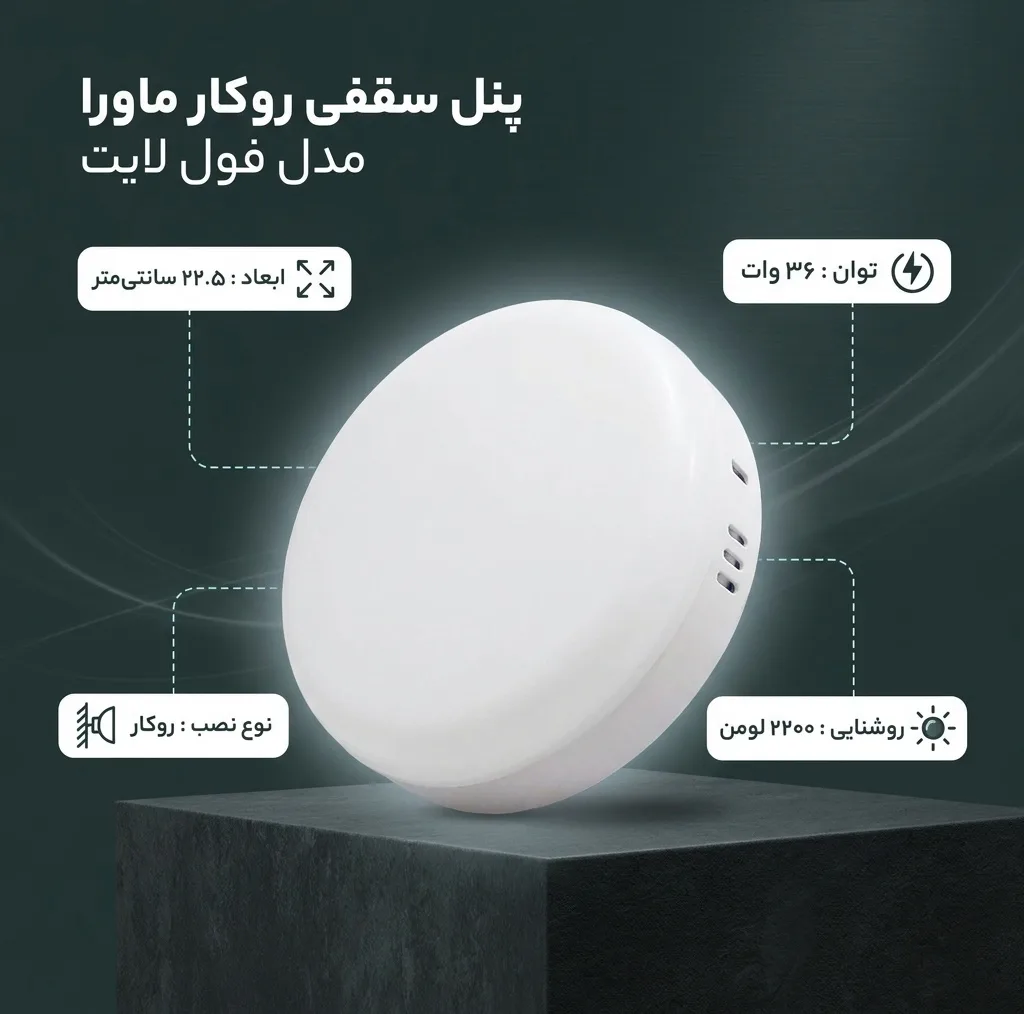 پنل سقفی 36 وات ماورا مدل فول لایت کد روکار طرح گرد
