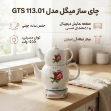 چای ساز میگل مدل GTS 113.01
