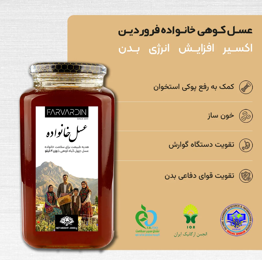 عسل طبیعی خانواده فروردین - 2000 گرم