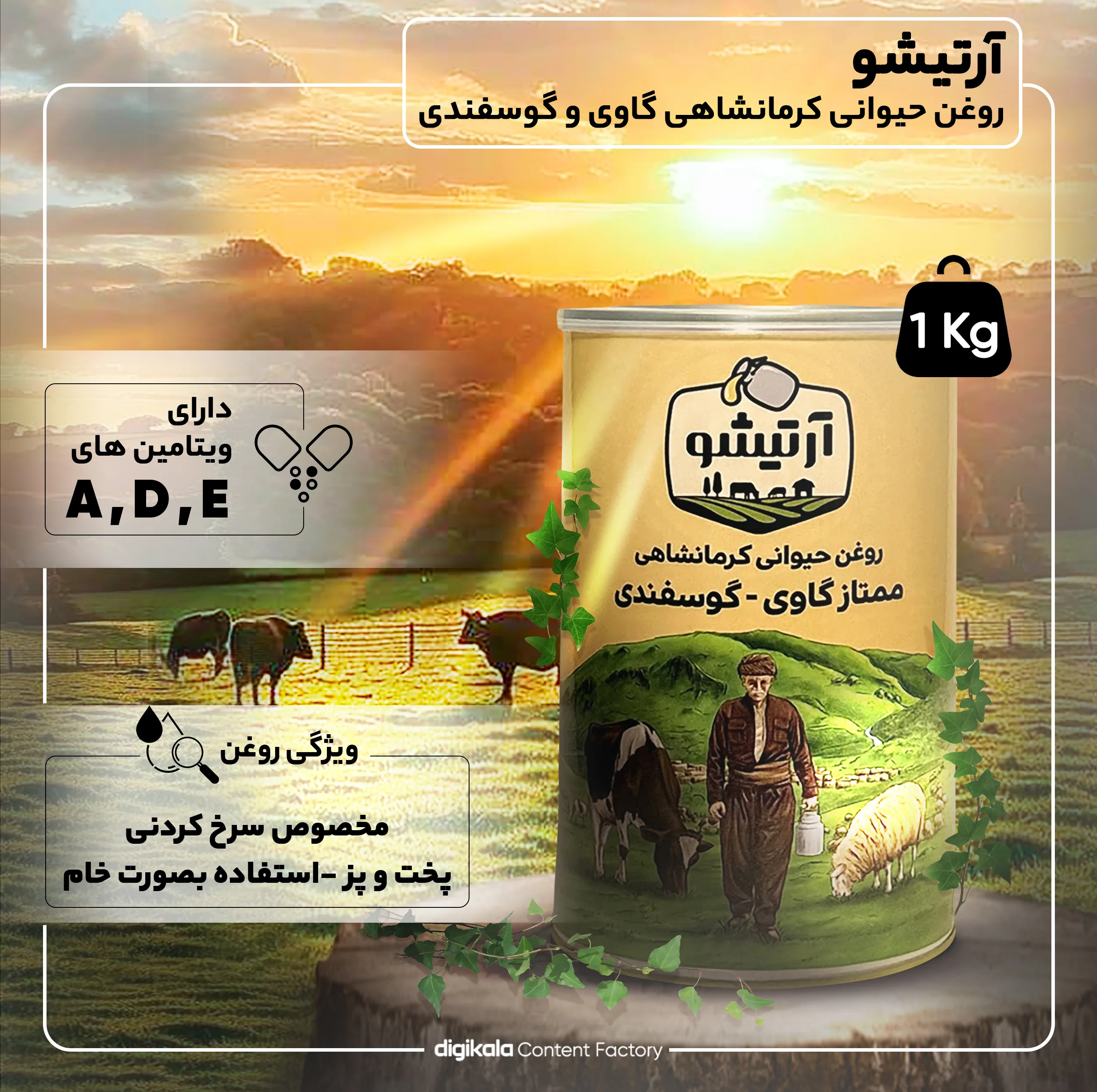 روغن حیوانی کرمانشاهی گاوی و گوسفندی آرتیشو - 1 کیلوگرم