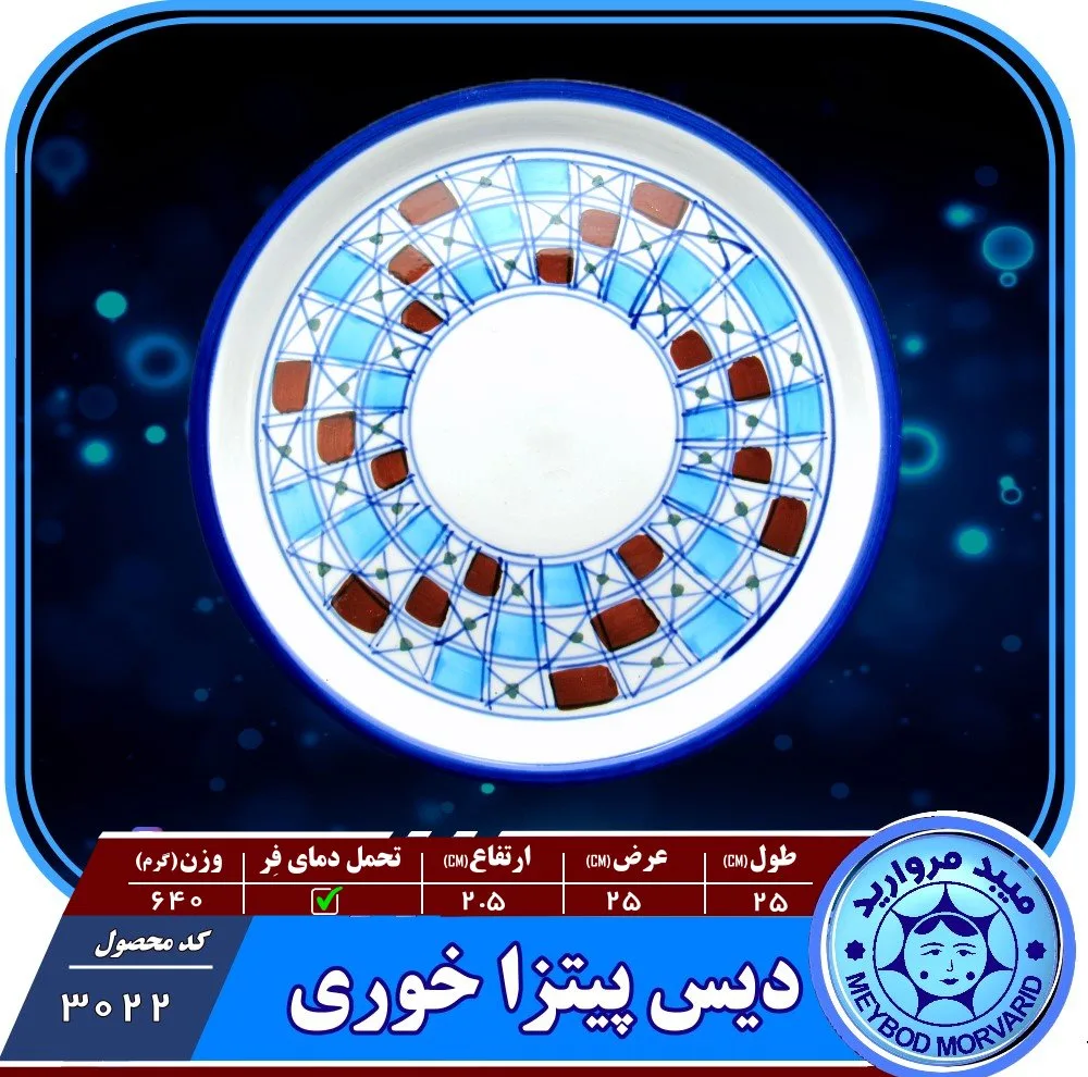 دیس پیتزا چینی میبد مروارید مدل شطرنجی کد PIZZA