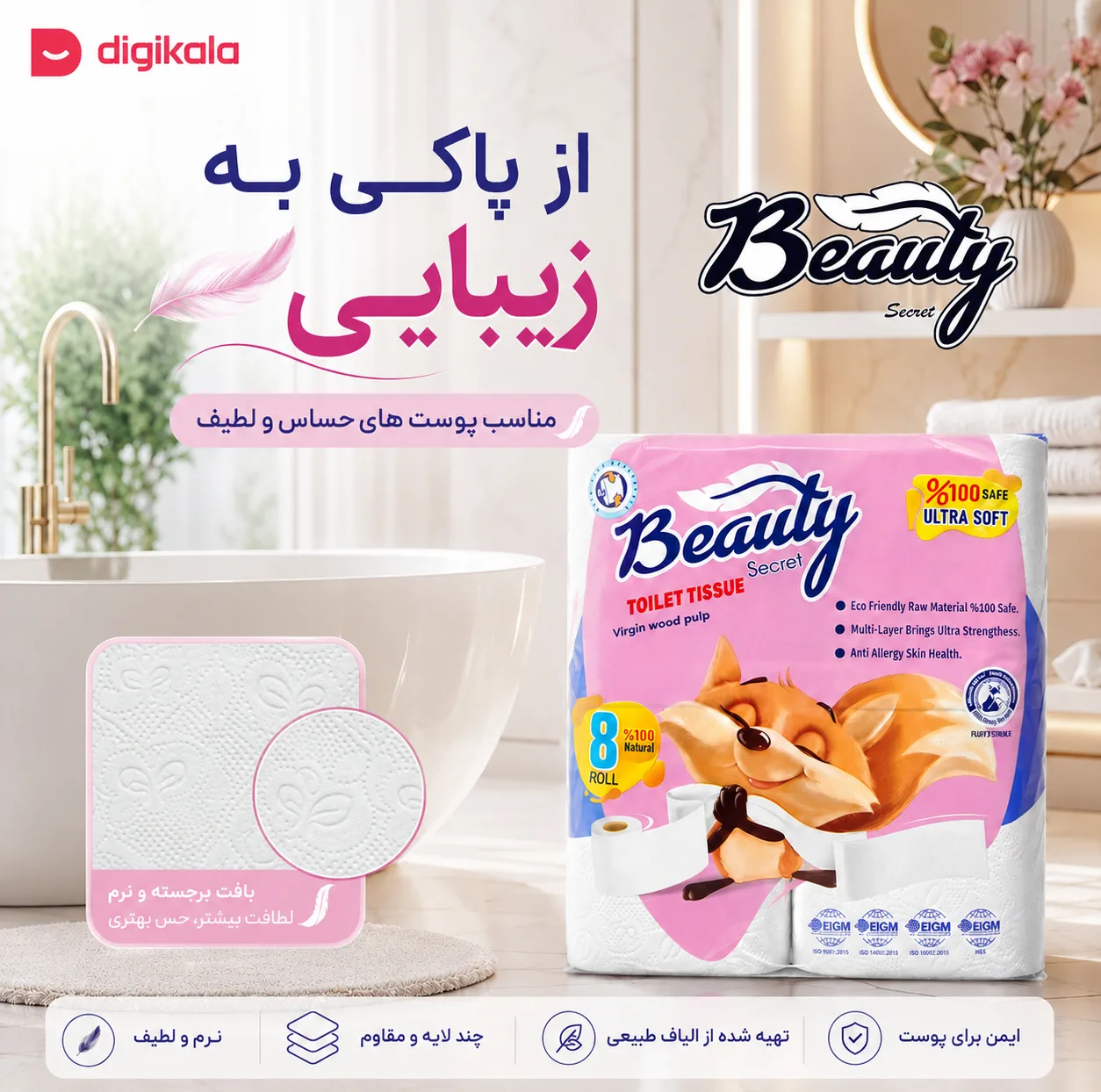 دستمال توالت 4 لایه بیوتی سکرت مدل 001 بسته 8 عددی