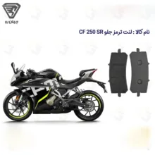 لنت ترمز جلو موتورسیکلت مدل CF 250 SR ABS مناسب برای سی اف 250 اس آر جهان رو