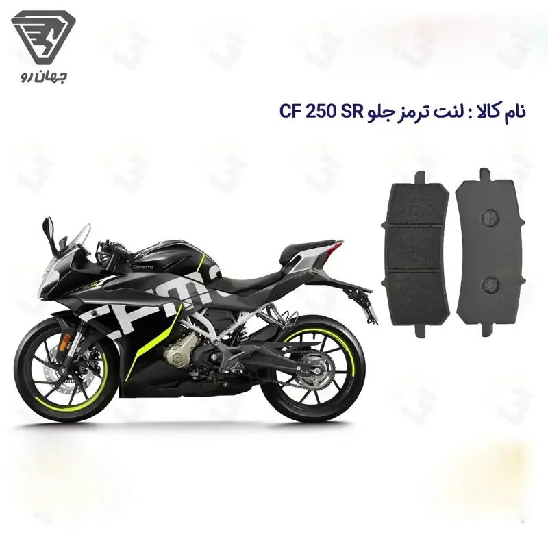 لنت ترمز جلو موتورسیکلت مدل CF 250 SR ABS مناسب برای سی اف 250 اس آر جهان رو