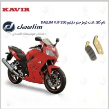 لنت ترمز جلو موتورسیکلت مدل DAELIM VJF 250 مناسب برای دایلیم 250