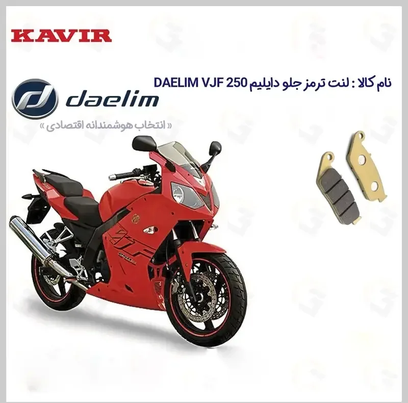 لنت ترمز جلو موتورسیکلت مدل DAELIM VJF 250 مناسب برای دایلیم 250