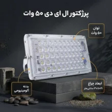 پرژکتور ال ای دی 50 وات مدل بیلبوردی