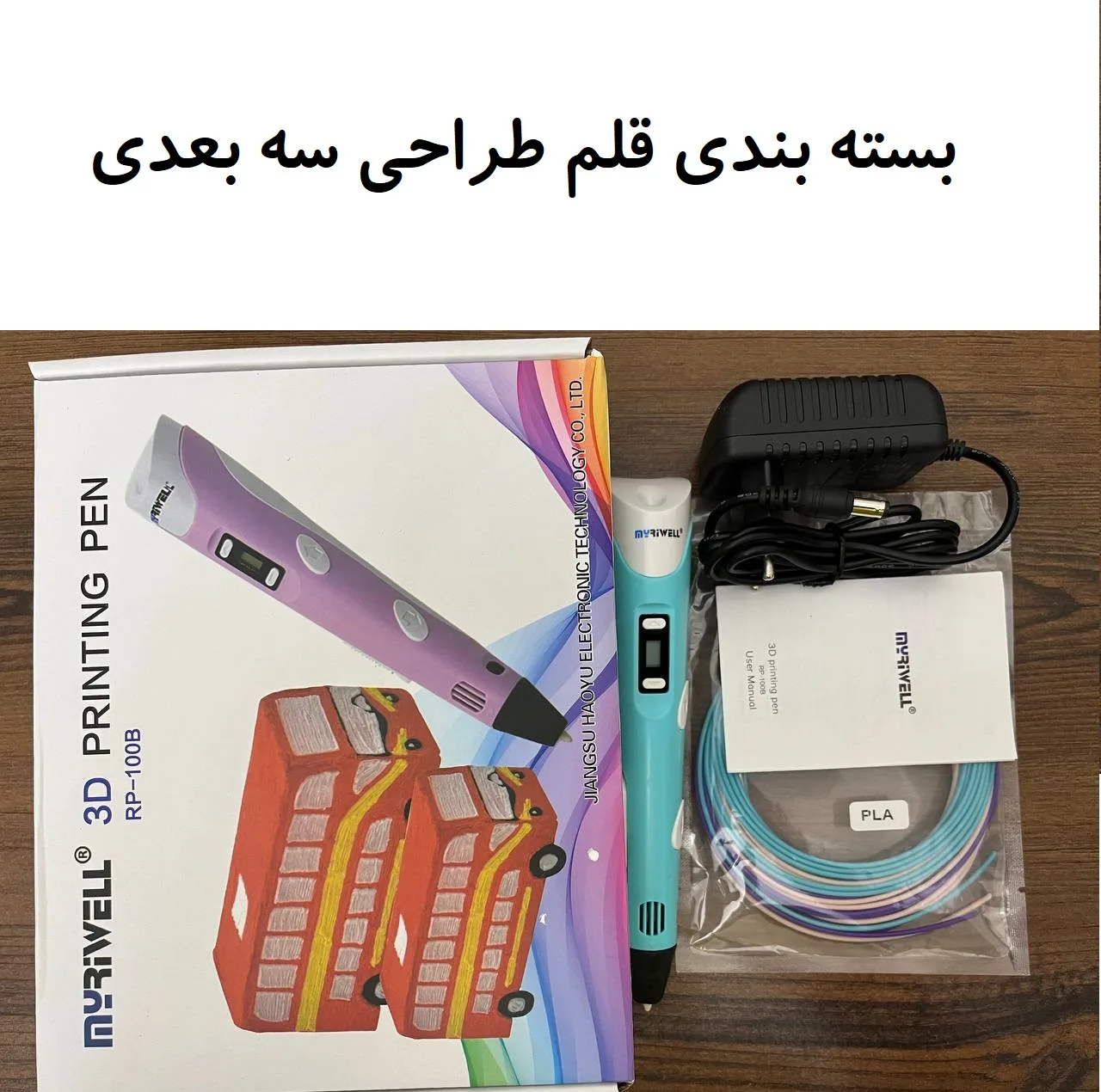 قلم طراحی سه بعدی مای ریول مدل RP-100B