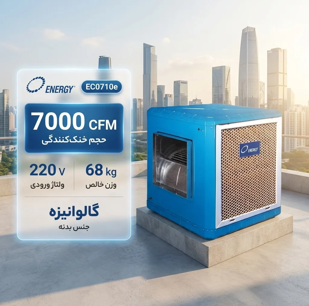 کولر سلولزی 7000 انرژی مدل EC0710e