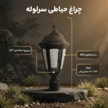 چراغ حیاطی مدل ساده سرلوله