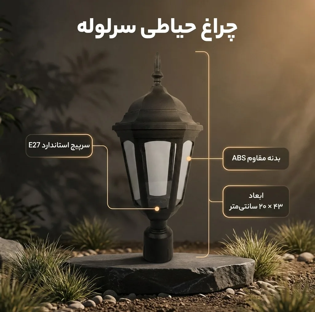چراغ حیاطی مدل ساده سرلوله