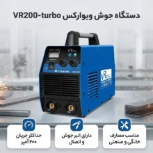 دستگاه جوش 200 آمپر ویوارکس مدل VR200-turbo