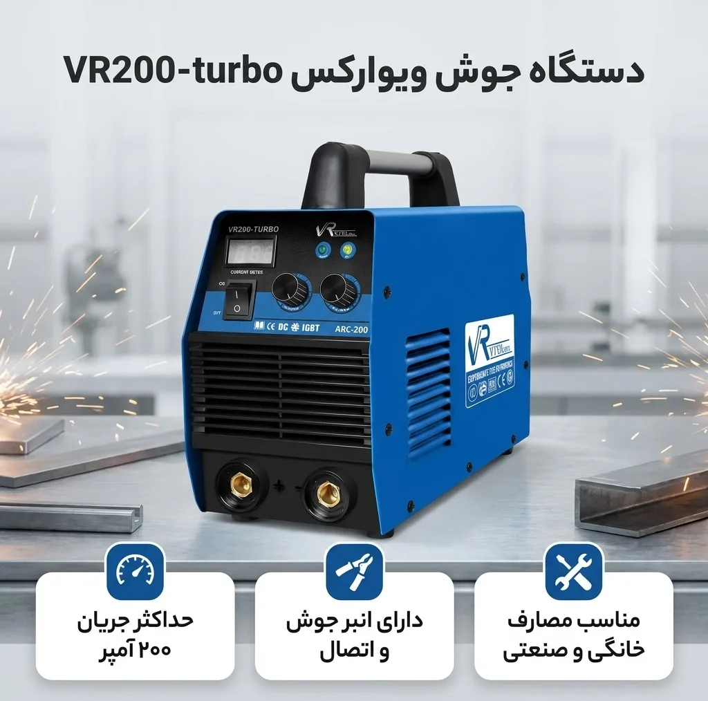 دستگاه جوش 200 آمپر ویوارکس مدل VR200-turbo