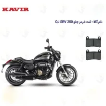 لنت ترمز جلو موتورسیکلت مدل QJ SRV 249 مناسب برای کیو جی اس آر وی 250