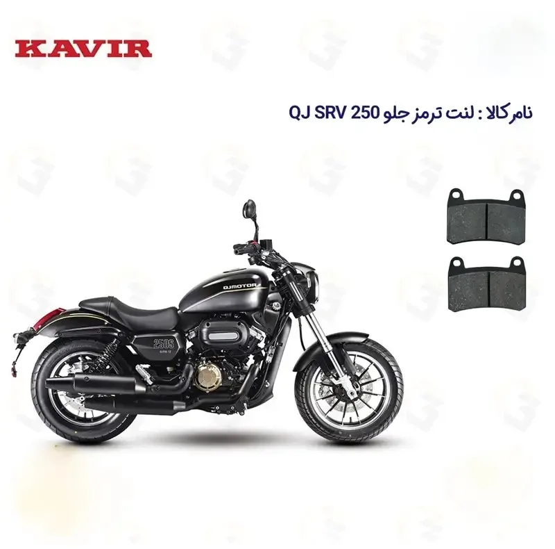 لنت ترمز جلو موتورسیکلت مدل QJ SRV 249 مناسب برای کیو جی اس آر وی 250