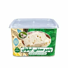 پنیر لیقوان گوسفندی -1000 گرم