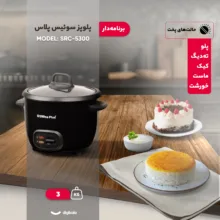 پلوپز 3 نفره سوئیس پلاس مدل SRC-5300