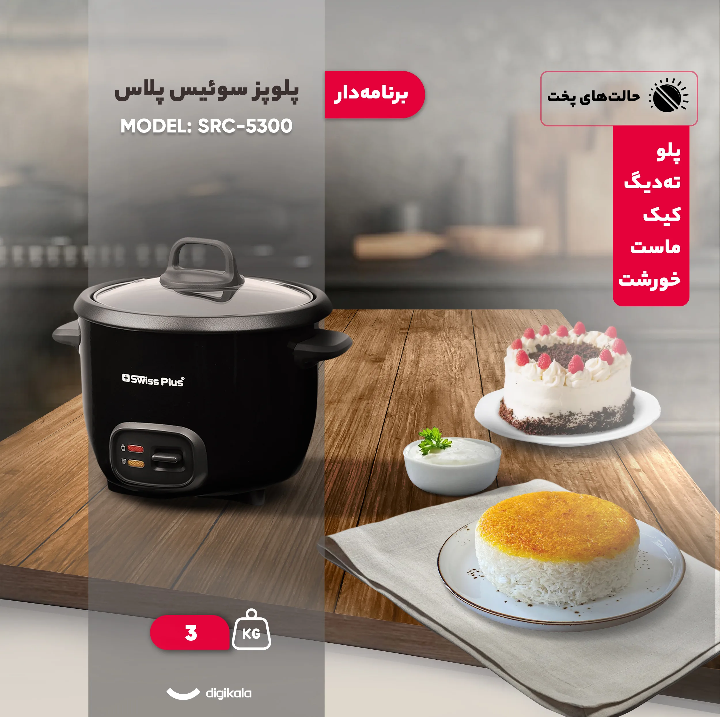 پلوپز 3 نفره سوئیس پلاس مدل SRC-5300