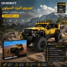 ساختنی 1600 تکه وان بوت مدل OBJEP92AIQI
