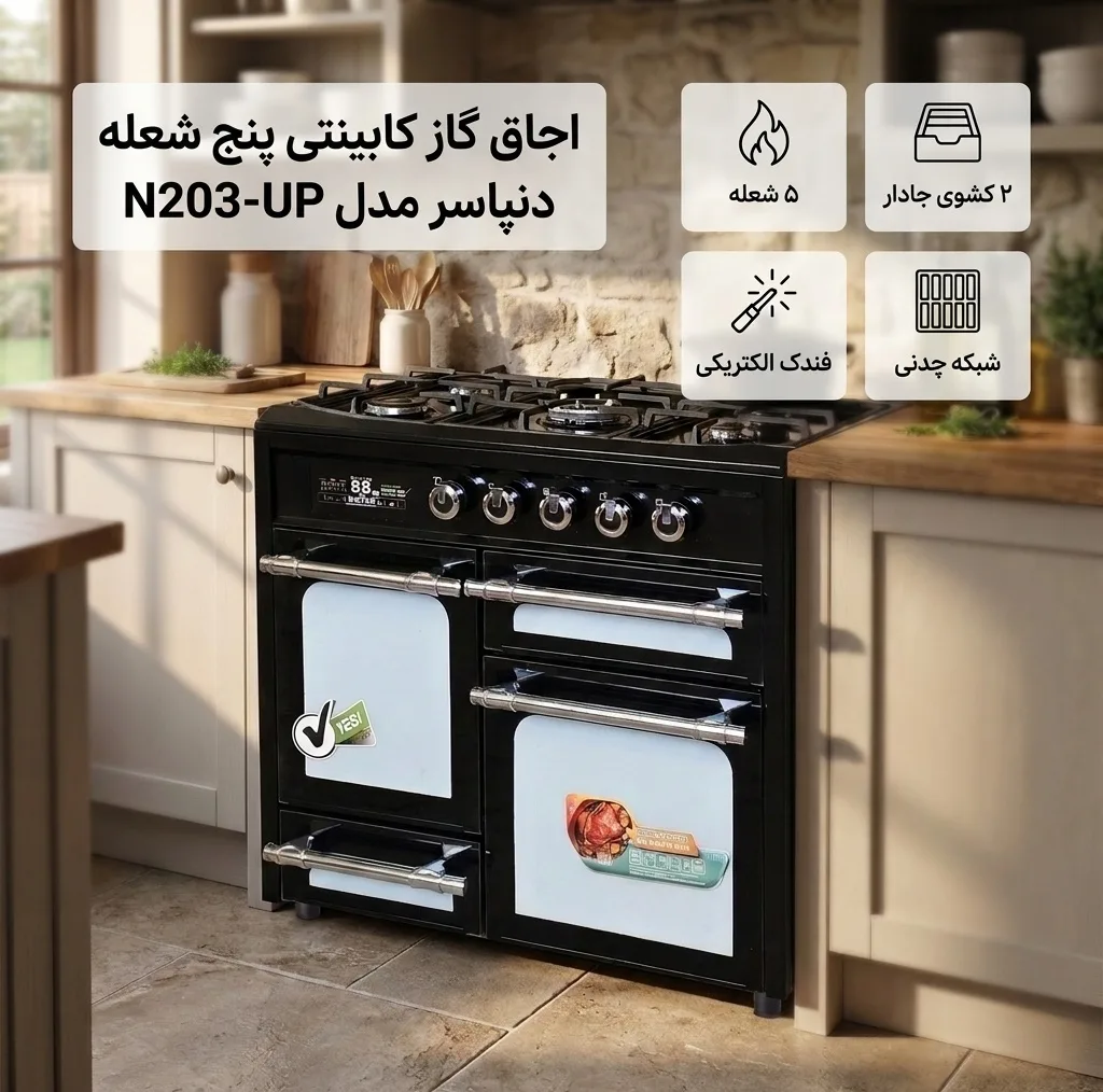 اجاق گاز کابینتی پنج شعله دنپاسر مدل N203-UP