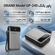 پاوربانک 45 وات گرند اسکای مدل GP-245 ظرفیت 20000 میلی‌آمپرساعت