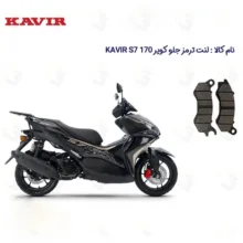 لنت ترمز جلو موتورسیکلت مدل KAVIR S7 مناسب برای ایروکس کویر اس 7