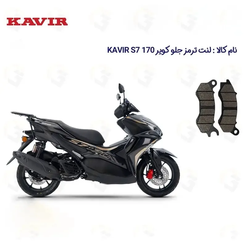 لنت ترمز جلو موتورسیکلت مدل KAVIR S7 مناسب برای ایروکس کویر اس 7