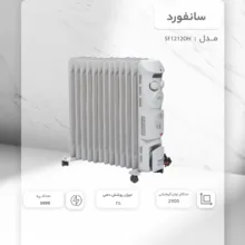 شوفاژ برقی سانفورد مدل SF1212OH