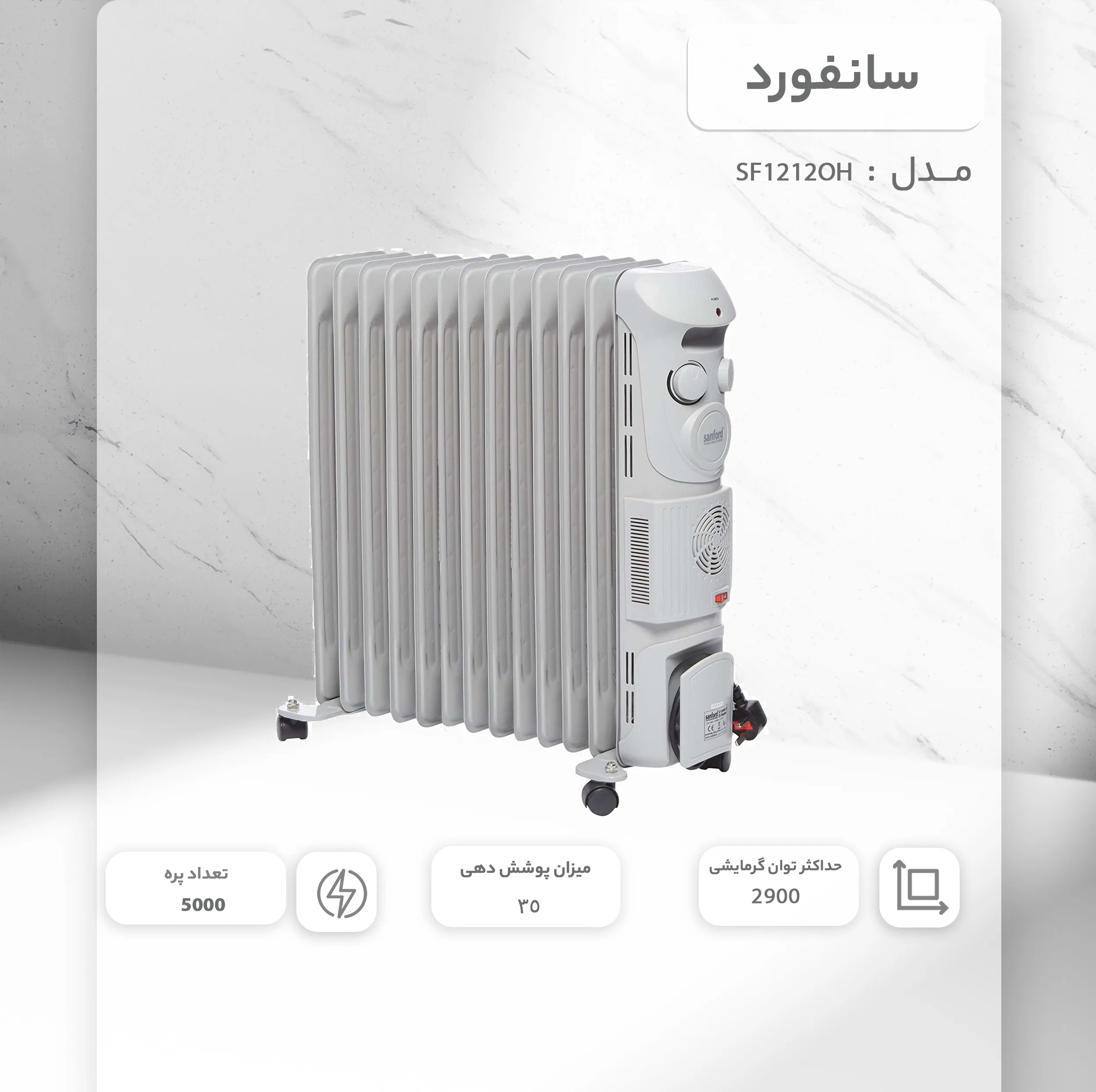 شوفاژ برقی سانفورد مدل SF1212OH