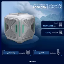 کولر آبی سلولزی 8000 ایرومکس مدل AM85