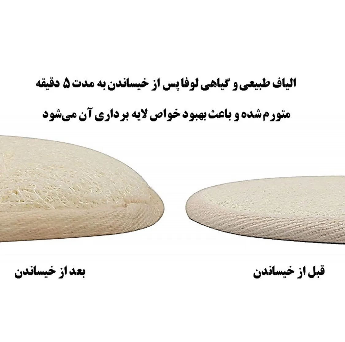 لیف حمام مدل لایه بردار طبیعی گیاه لوفا بسته 6 عددی