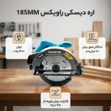 اره دیسکی 1400 وات راویکس مدل 185MM