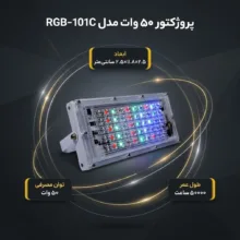 پروژکتور 50 وات مدل RGB-101C