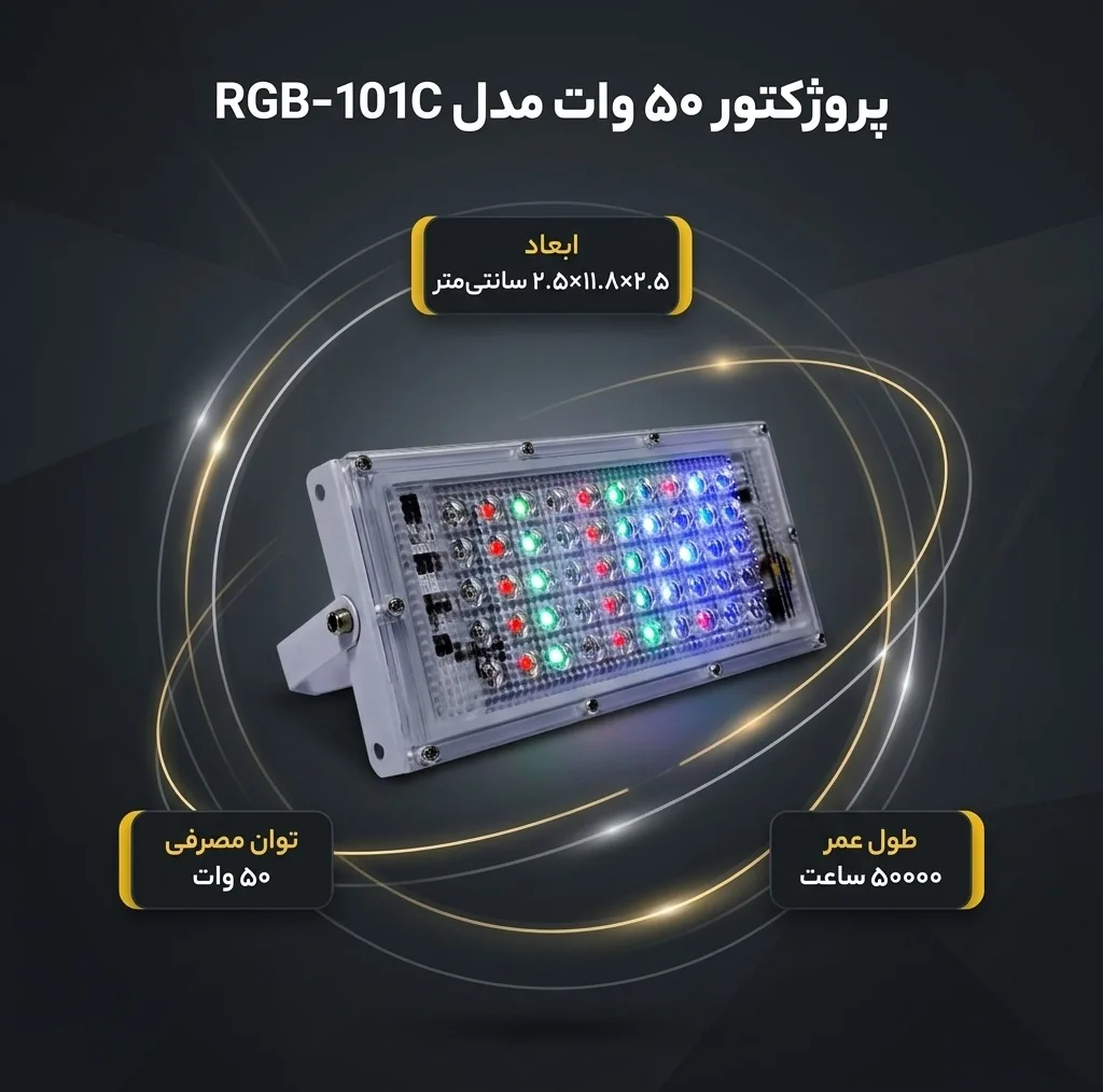 پروژکتور 50 وات مدل RGB-101C